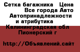 Сетка багажника › Цена ­ 2 000 - Все города Авто » Автопринадлежности и атрибутика   . Калининградская обл.,Пионерский г.